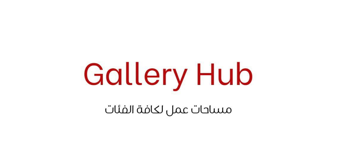 جاليري هاب